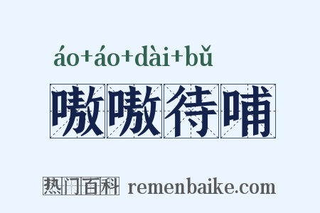 嗷嗷待哺是什么意思的图片